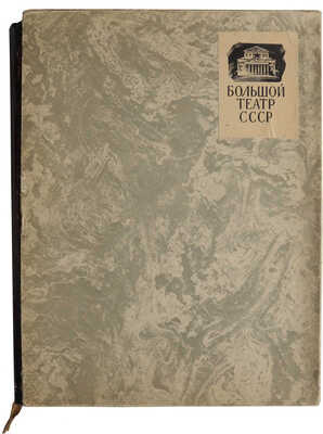 Большой Театр СССР. Опера. Балет. / Сост. И. П. Абрамский; худ. А. И. Евменов, С. Б. Телингатер. М., 1958.